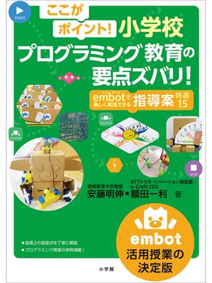 cover image of ここがポイント!小学校プログラミング教育の要点ズバリ!　～ｅｍｂｏｔで楽しく実践できる指導案　特選15～